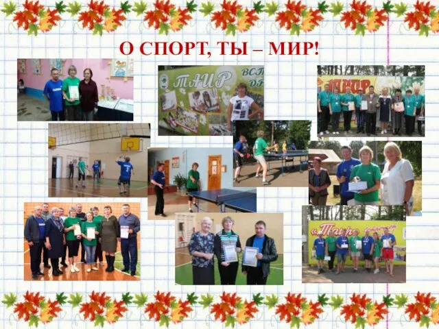 О СПОРТ, ТЫ – МИР!