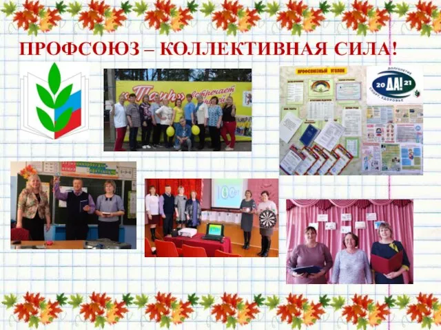 ПРОФСОЮЗ – КОЛЛЕКТИВНАЯ СИЛА!