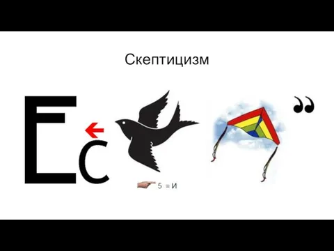 Скептицизм