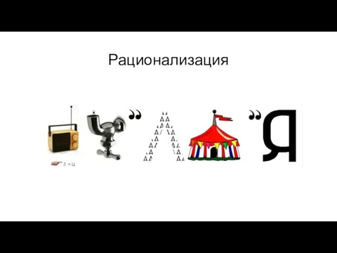 Рационализация