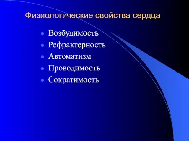 Физиологические свойства сердца Возбудимость Рефрактерность Автоматизм Проводимость Сократимость