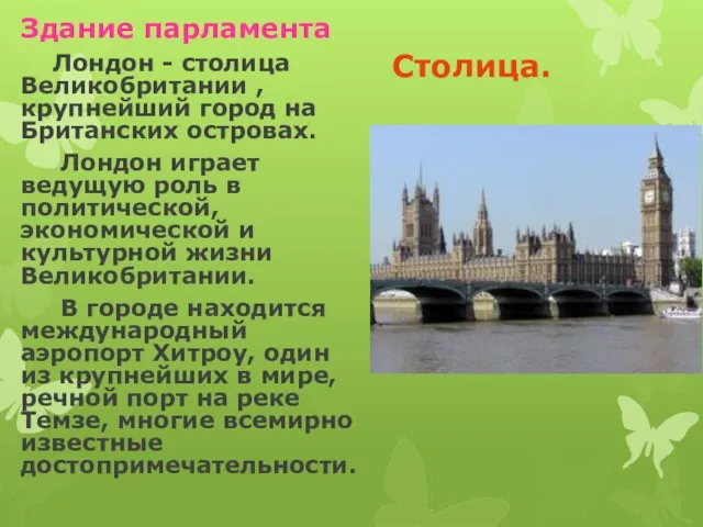 Столица. Здание парламента Лондон - столица Великобритании , крупнейший город на Британских