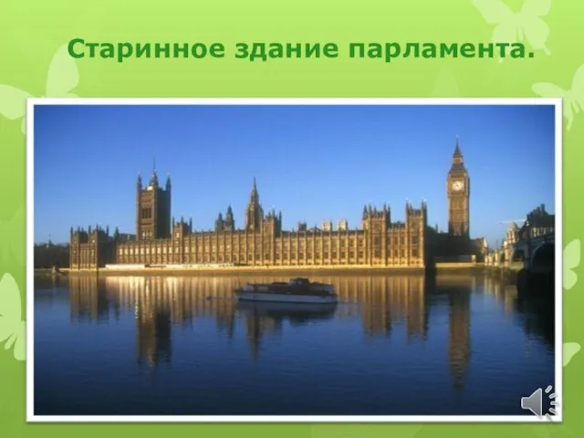 Старинное здание парламента.