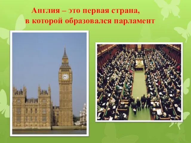 Англия – это первая страна, в которой образовался парламент
