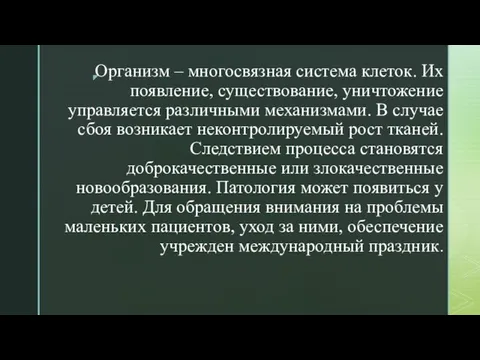 Организм – многосвязная система клеток. Их появление, существование, уничтожение управляется различными механизмами.