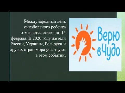 Международный день онкобольного ребенка отмечается ежегодно 15 февраля. В 2020 году жители