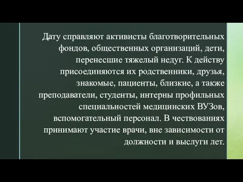 Дату справляют активисты благотворительных фондов, общественных организаций, дети, перенесшие тяжелый недуг. К