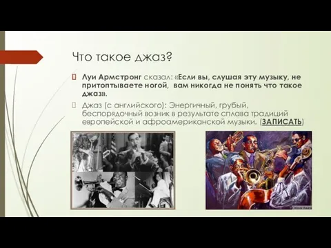 Что такое джаз? Луи Армстронг сказал: «Если вы, слушая эту музыку, не