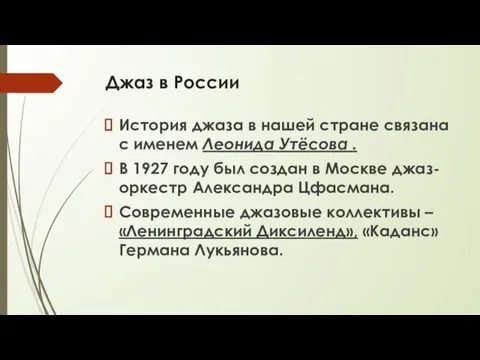 Джаз в России История джаза в нашей стране связана с именем Леонида