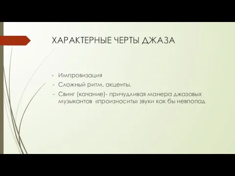 ХАРАКТЕРНЫЕ ЧЕРТЫ ДЖАЗА - Импровизация Сложный ритм, акценты. Свинг (качание)- причудливая манера