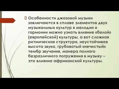 Особенности джазовой музыки заключаются в сплаве элементов двух музыкальных культур в мелодии