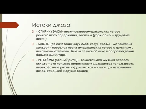 Истоки джаза - СПИРИЧУЭЛСЫ– песни североамериканских негров религиозного содержания, госпелы (уорк-сонги –