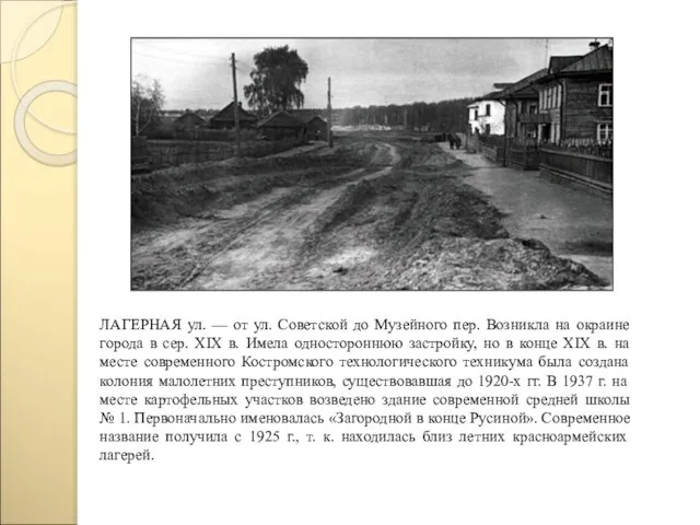 ЛАГЕРНАЯ ул. — от ул. Советской до Музейного пер. Возникла на окраине