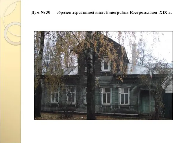 Дом № 30 — образец деревянной жилой застройки Костромы кон. XIX в.