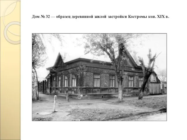 Дом № 32 — образец деревянной жилой застройки Костромы кон. XIX в.