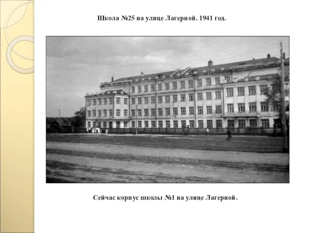 Школа №25 на улице Лагерной. 1941 год. Сейчас корпус школы №1 на улице Лагерной.