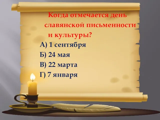 Когда отмечается день славянской письменности и культуры? А) 1 сентября Б) 24