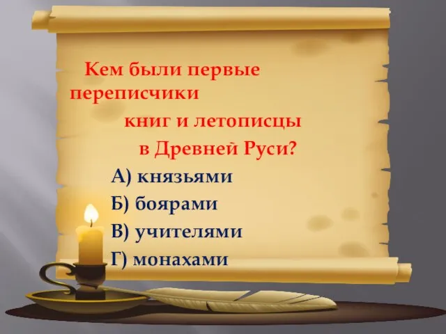 Кем были первые переписчики книг и летописцы в Древней Руси? А) князьями