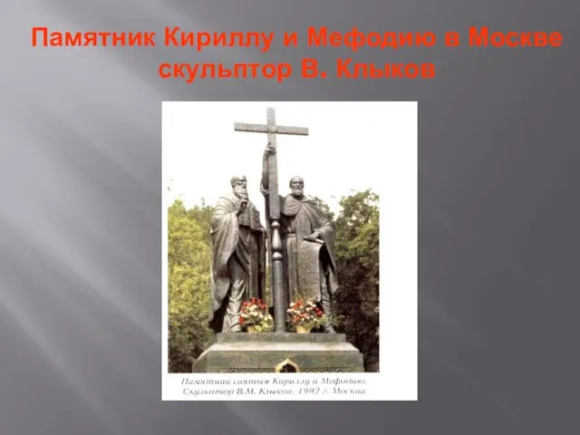 Памятник Кириллу и Мефодию в Москве скульптор В. Клыков