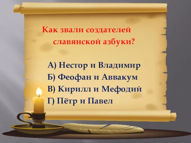 Как звали создателей славянской азбуки? А) Нестор и Владимир Б) Феофан и