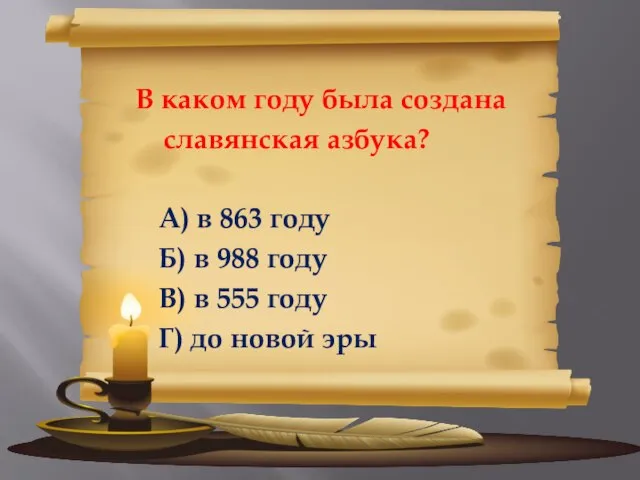 В каком году была создана славянская азбука? А) в 863 году Б)