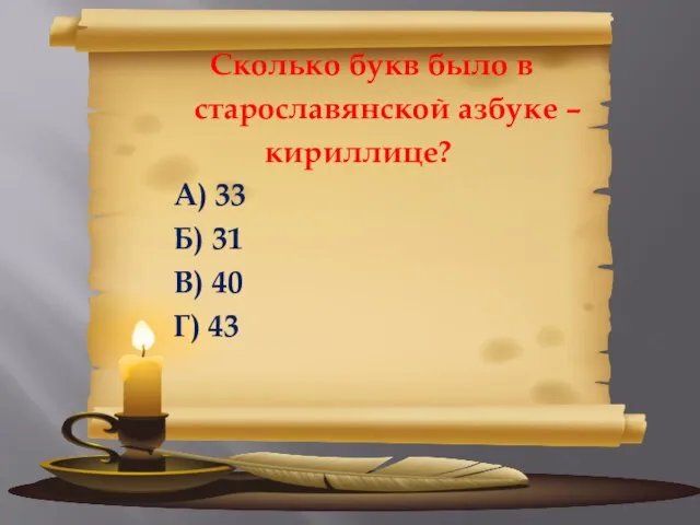 Сколько букв было в старославянской азбуке – кириллице? А) 33 Б) 31 В) 40 Г) 43