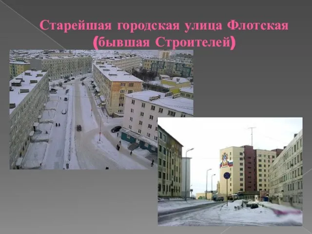 Старейшая городская улица Флотская (бывшая Строителей)