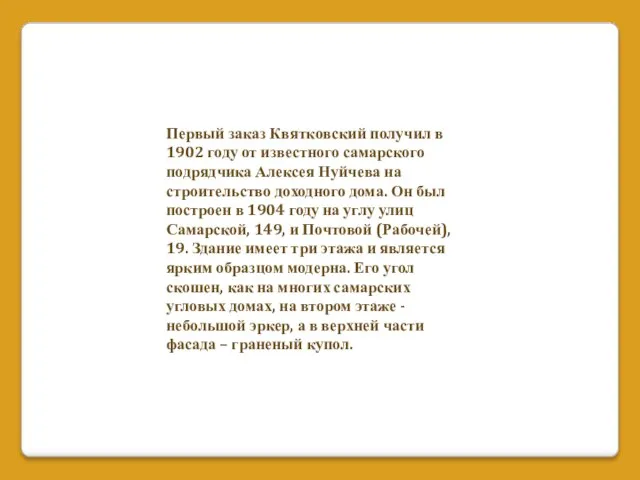 Первый заказ Квятковский получил в 1902 году от известного самарского подрядчика Алексея