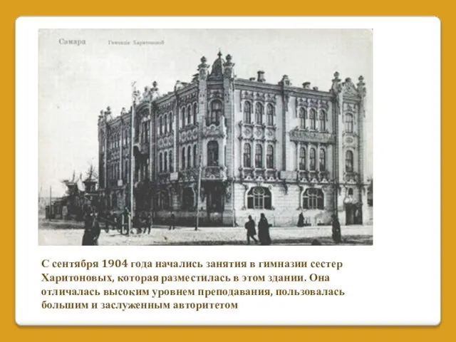 С сентября 1904 года начались занятия в гимназии сестер Харитоновых, которая разместилась