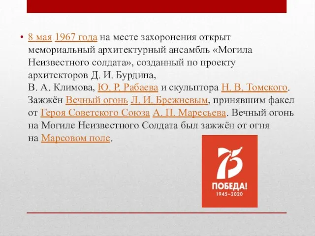 8 мая 1967 года на месте захоронения открыт мемориальный архитектурный ансамбль «Могила