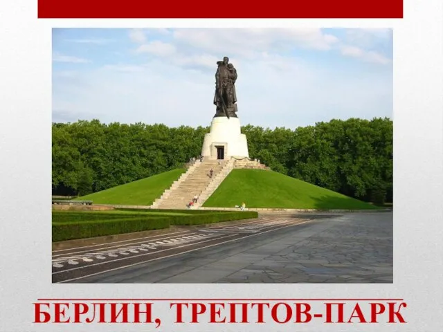 БЕРЛИН, ТРЕПТОВ-ПАРК