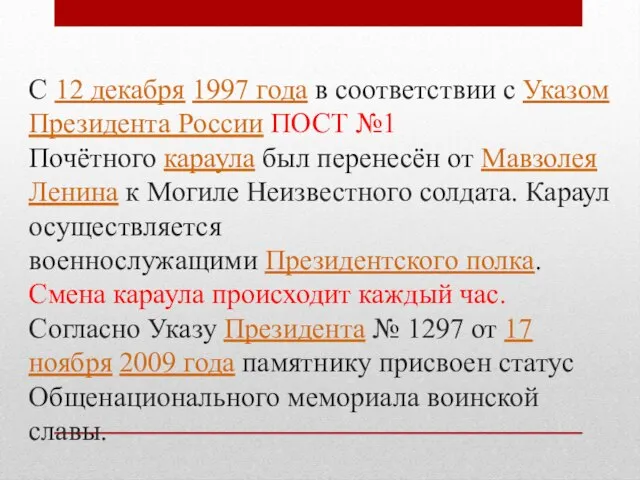 С 12 декабря 1997 года в соответствии с Указом Президента России ПОСТ