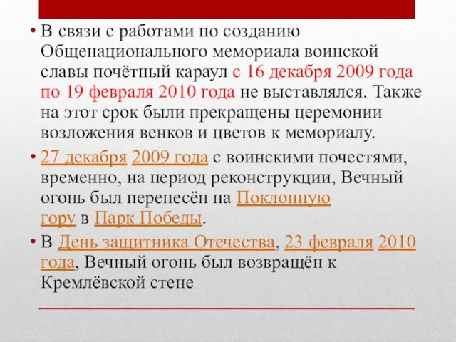 В связи с работами по созданию Общенационального мемориала воинской славы почётный караул