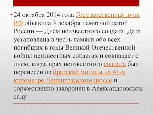 24 октября 2014 года Государственная дума РФ объявила 3 декабря памятной датой