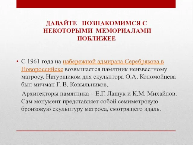 С 1961 года на набережной адмирала Серебрякова в Новороссийске возвышается памятник неизвестному