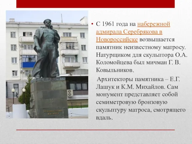 С 1961 года на набережной адмирала Серебрякова в Новороссийске возвышается памятник неизвестному