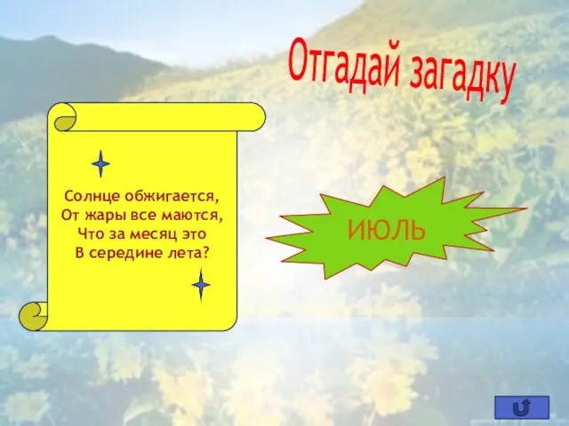 Солнце обжигается, От жары все маются, Что за месяц это В середине лета? Отгадай загадку ИЮЛЬ