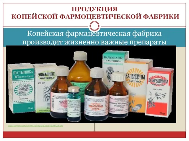 http://pavlovo.neobroker.ru/img-org/tovar-639723.jpg ПРОДУКЦИЯ КОПЕЙСКОЙ ФАРМОЦЕВТИЧЕСКОЙ ФАБРИКИ Копейская фармацевтическая фабрика производит жизненно важные препараты