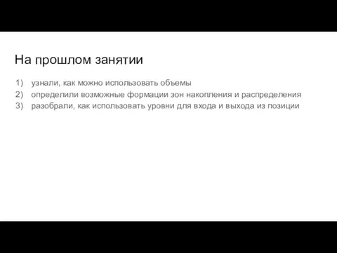 На прошлом занятии узнали, как можно использовать объемы определили возможные формации зон