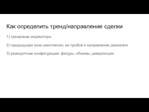 Как определить тренд/направление сделки 1) трендовые индикаторы 2) предыдущая зона накопления, ее