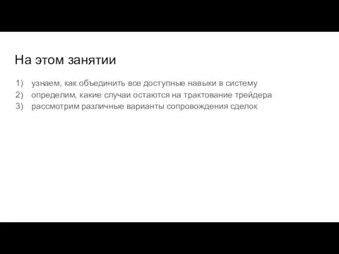 На этом занятии узнаем, как объединить все доступные навыки в систему определим,