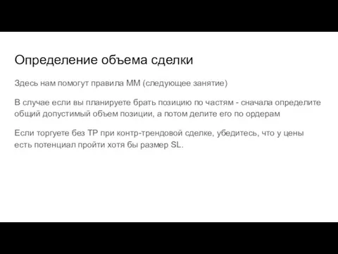 Определение объема сделки Здесь нам помогут правила ММ (следующее занятие) В случае