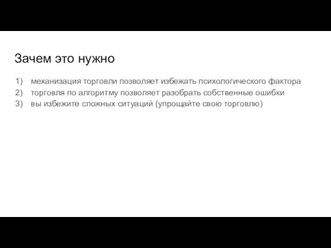 Зачем это нужно механизация торговли позволяет избежать психологического фактора торговля по алгоритму