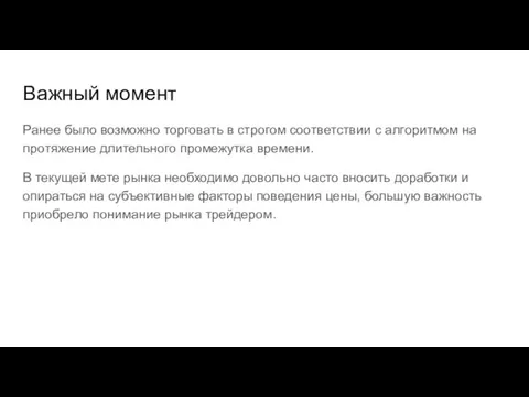 Важный момент Ранее было возможно торговать в строгом соответствии с алгоритмом на