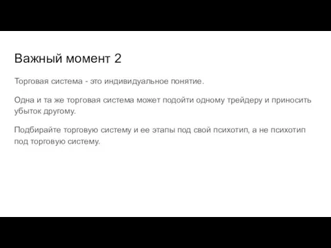 Важный момент 2 Торговая система - это индивидуальное понятие. Одна и та