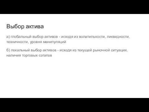 Выбор актива а) глобальный выбор активов - исходя из волатильности, ликвидности, техничности,