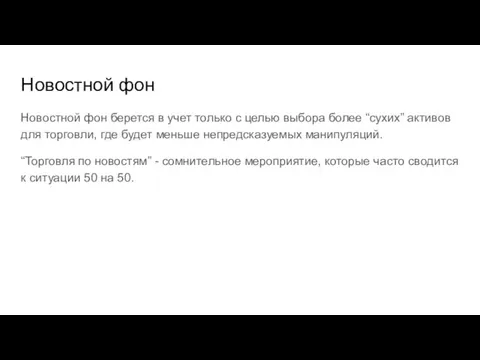 Новостной фон Новостной фон берется в учет только с целью выбора более