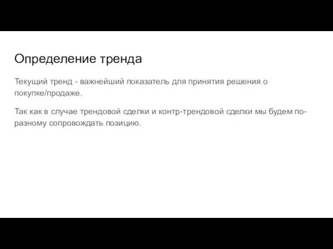 Определение тренда Текущий тренд - важнейший показатель для принятия решения о покупке/продаже.