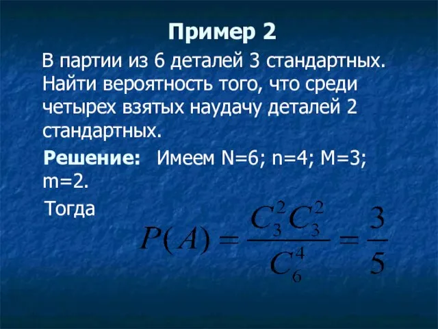 Пример 2 В партии из 6 деталей 3 стандартных. Найти вероятность того,