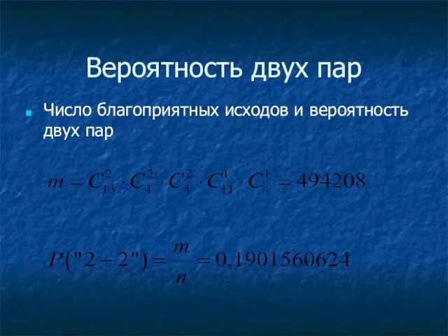 Вероятность двух пар Число благоприятных исходов и вероятность двух пар